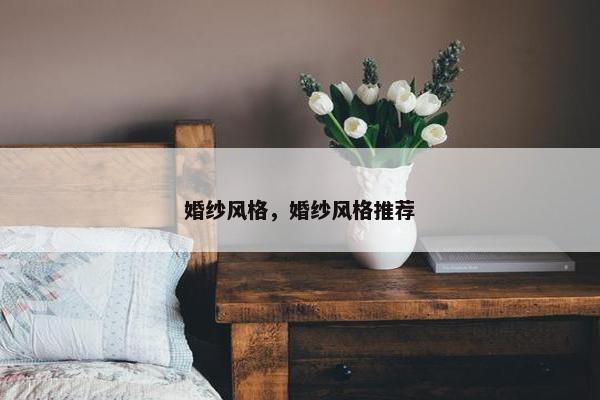 婚纱风格，婚纱风格推荐