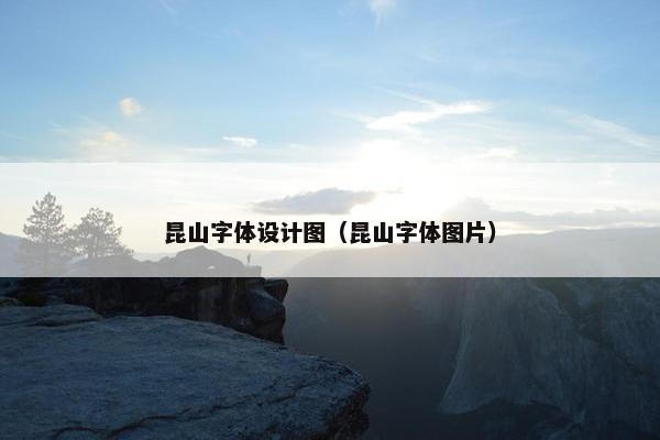 昆山字体设计图（昆山字体图片）