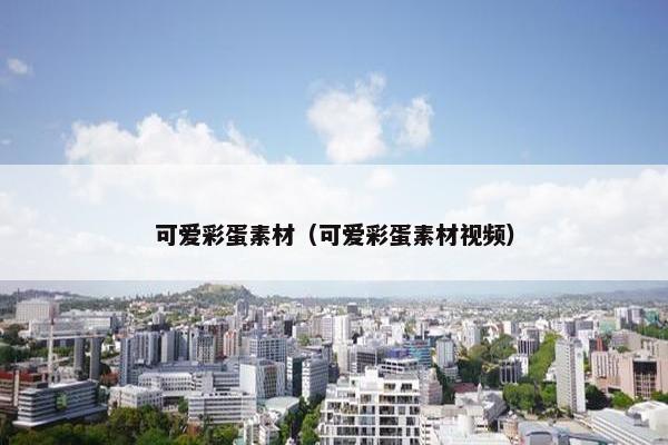 可爱彩蛋素材（可爱彩蛋素材视频）