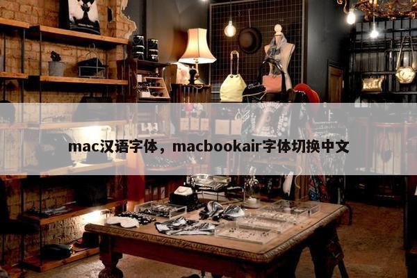 mac汉语字体，macbookair字体切换中文