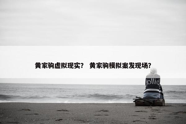 黄家驹虚拟现实？ 黄家驹模拟案发现场？