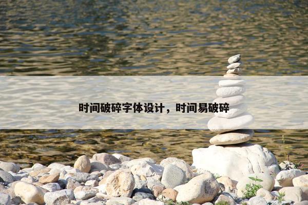 时间破碎字体设计，时间易破碎