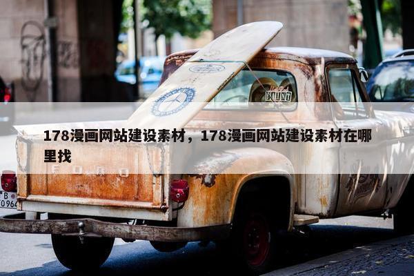 178漫画网站建设素材，178漫画网站建设素材在哪里找