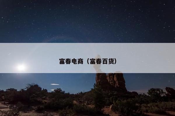 富春电商（富春百货）