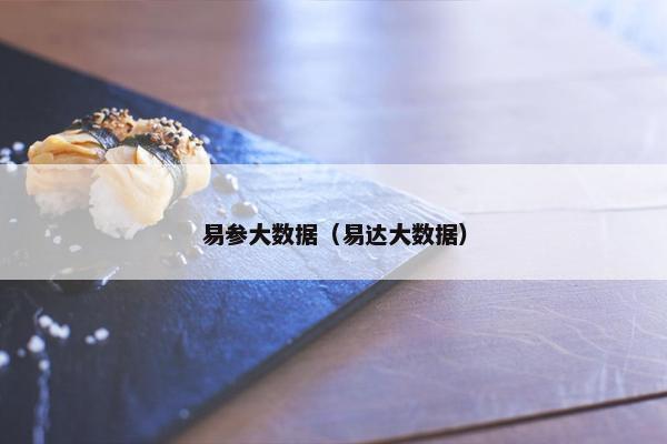 易参大数据（易达大数据）