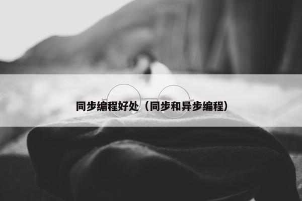 同步编程好处（同步和异步编程）