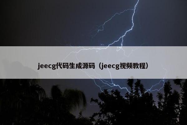jeecg代码生成源码（jeecg视频教程）