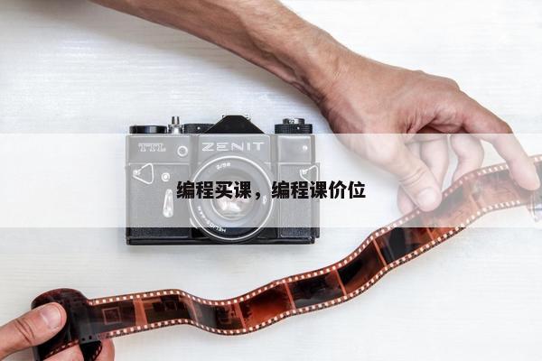 编程买课，编程课价位