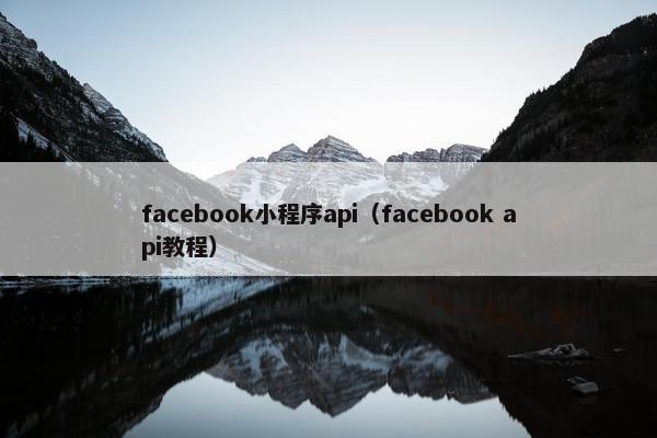 facebook小程序api（facebook api教程）