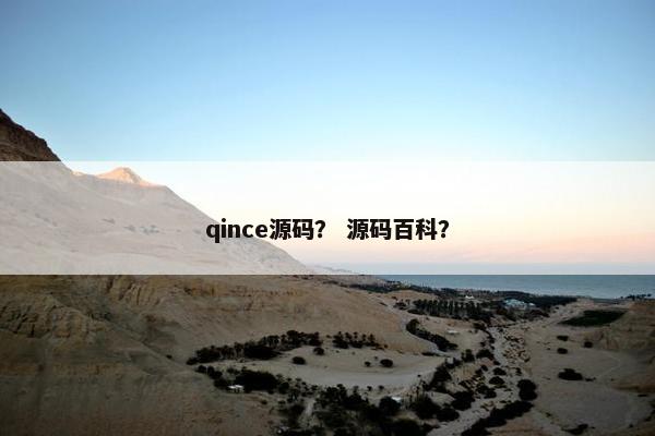 qince源码？ 源码百科？