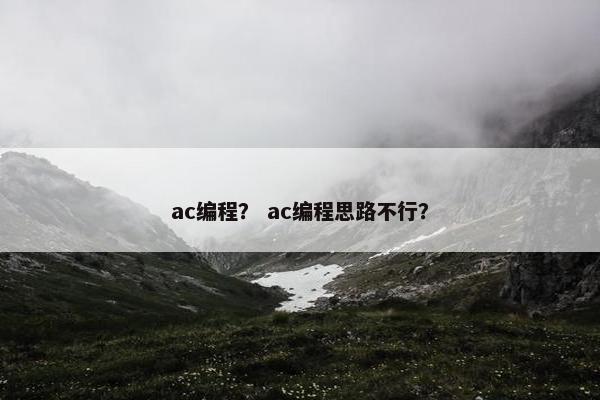 ac编程？ ac编程思路不行？