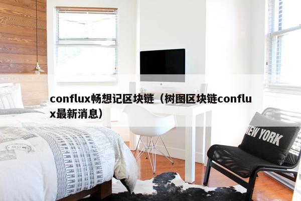 conflux畅想记区块链（树图区块链conflux最新消息）