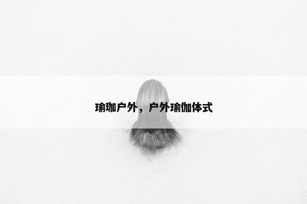 瑜珈户外，户外瑜伽体式