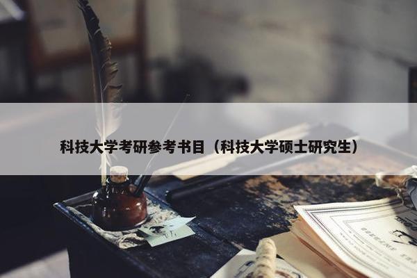 科技大学考研参考书目（科技大学硕士研究生）