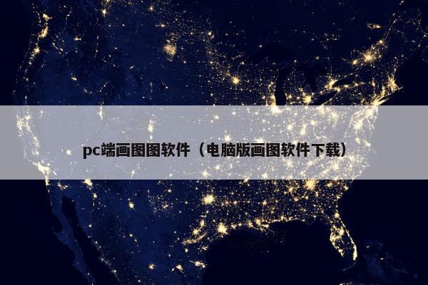 pc端画图图软件（电脑版画图软件下载）