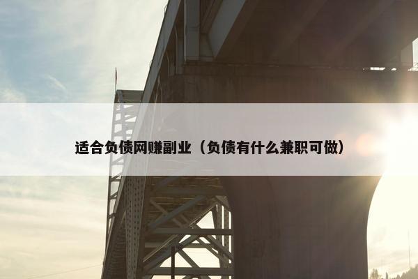 适合负债网赚副业（负债有什么兼职可做）