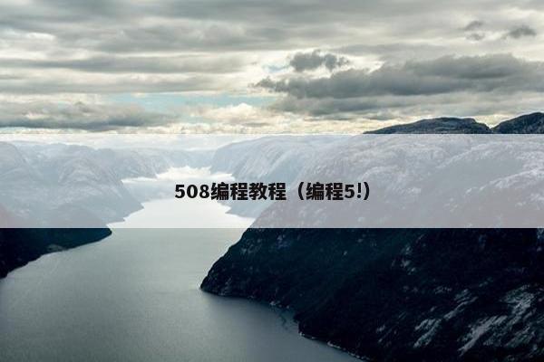 508编程教程（编程5!）