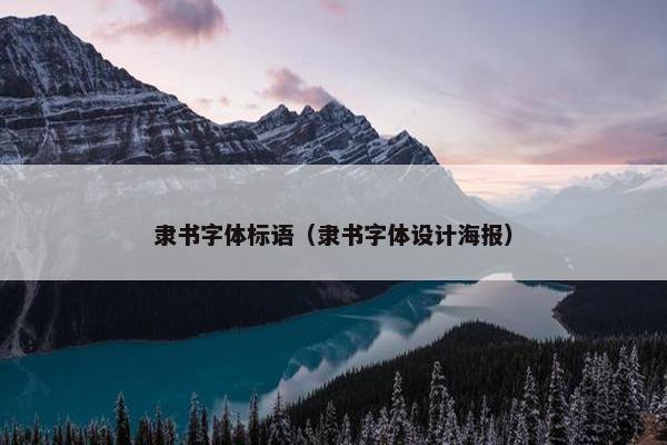 隶书字体标语（隶书字体设计海报）