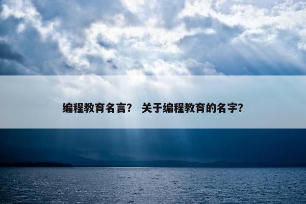 编程教育名言？ 关于编程教育的名字？