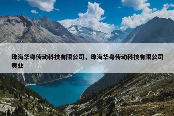 珠海华粤传动科技有限公司，珠海华粤传动科技有限公司黄业