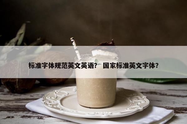 标准字体规范英文英语？ 国家标准英文字体？