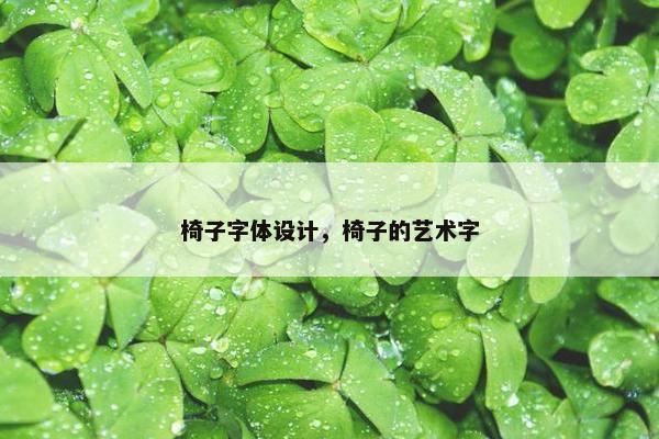 椅子字体设计，椅子的艺术字