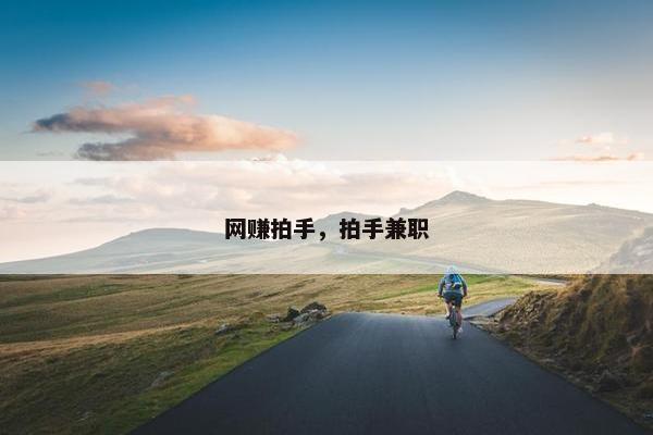 网赚拍手，拍手兼职