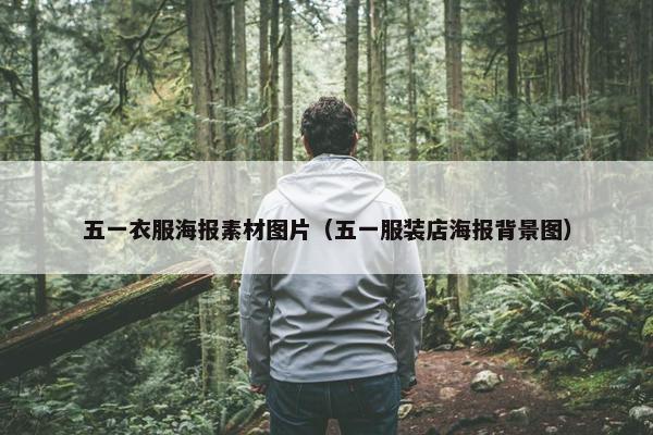 五一衣服海报素材图片（五一服装店海报背景图）