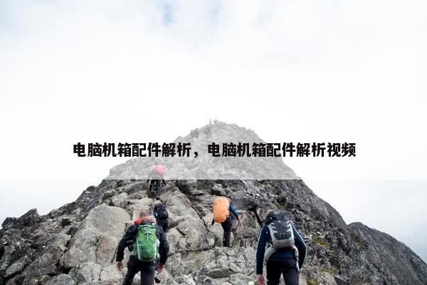电脑机箱配件解析，电脑机箱配件解析视频
