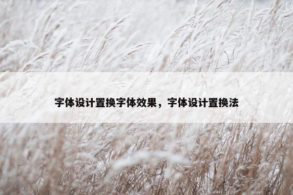 字体设计置换字体效果，字体设计置换法