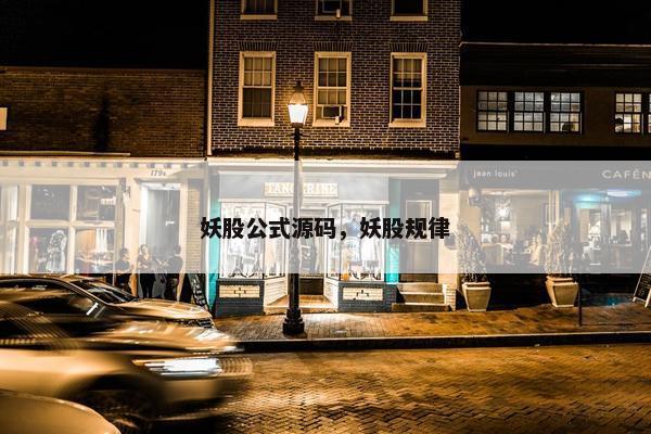 妖股公式源码，妖股规律