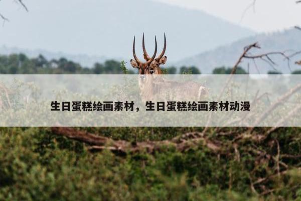 生日蛋糕绘画素材，生日蛋糕绘画素材动漫