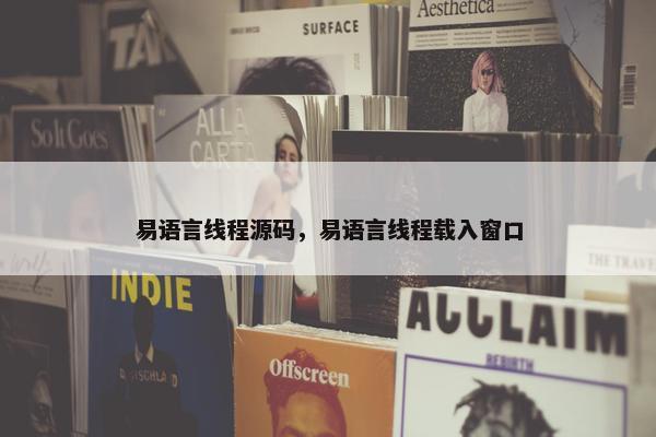易语言线程源码，易语言线程载入窗口