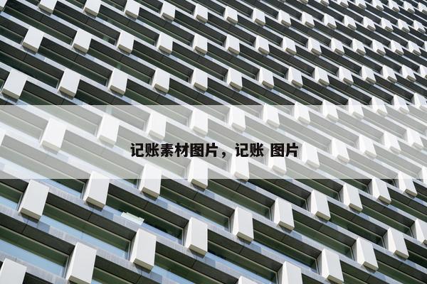 记账素材图片，记账 图片