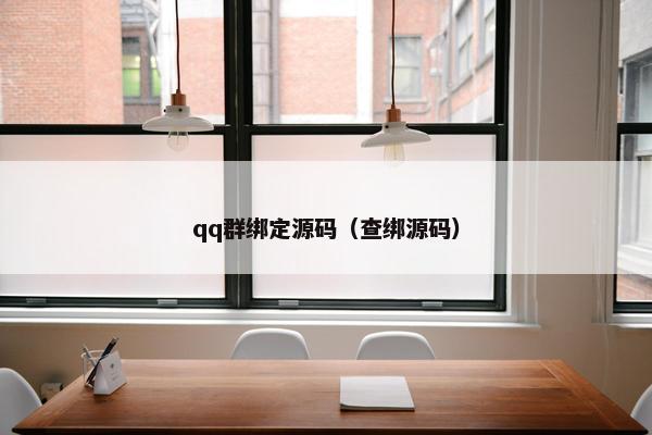 qq群绑定源码（查绑源码）