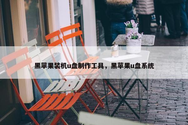黑苹果装机u盘制作工具，黑苹果u盘系统