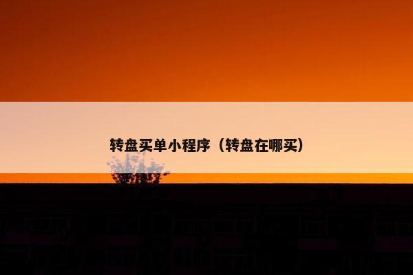 转盘买单小程序（转盘在哪买）