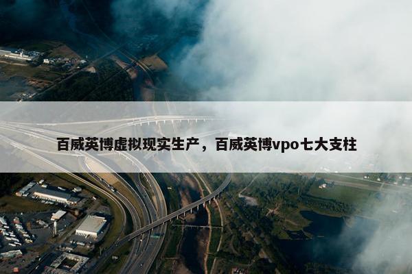 百威英博虚拟现实生产，百威英博vpo七大支柱