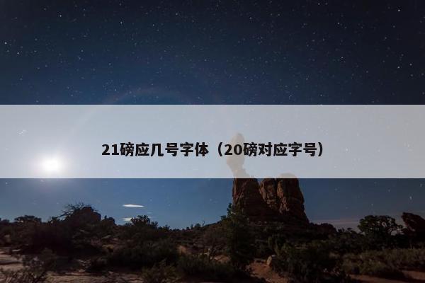 21磅应几号字体（20磅对应字号）