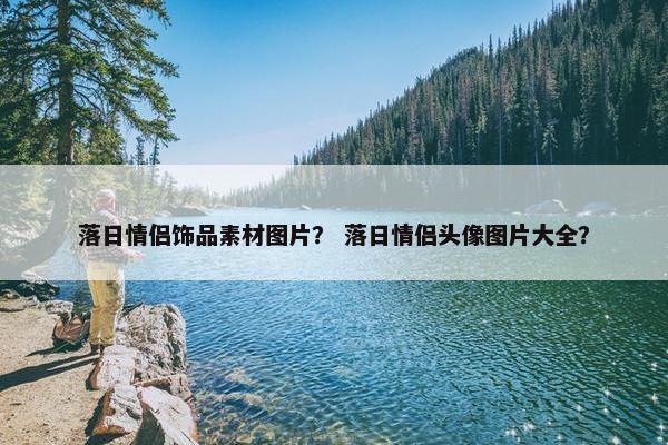 落日情侣饰品素材图片？ 落日情侣头像图片大全？