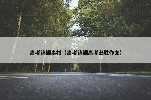 高考锦鲤素材（高考锦鲤高考必胜作文）