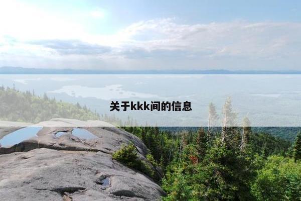 关于kkk间的信息