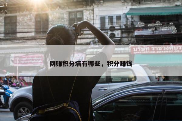 网赚积分墙有哪些，积分赚钱