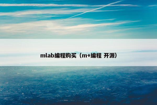 mlab编程购买（m+编程 开源）