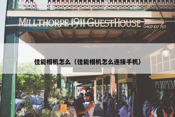 佳能相机怎么（佳能相机怎么连接手机）