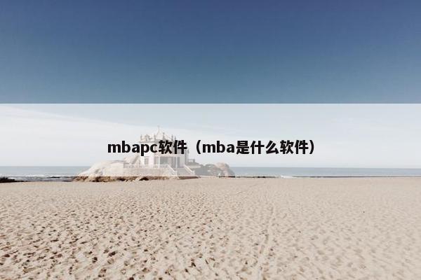 mbapc软件（mba是什么软件）