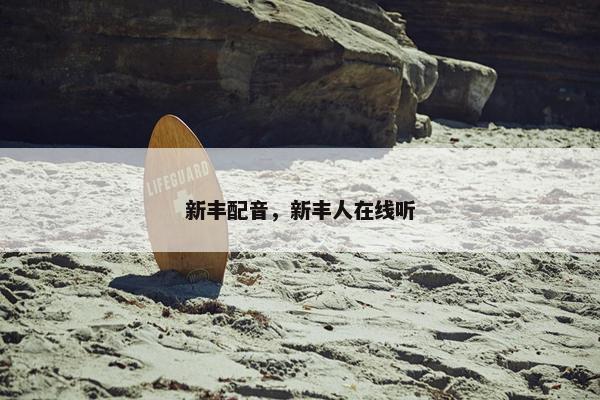 新丰配音，新丰人在线听