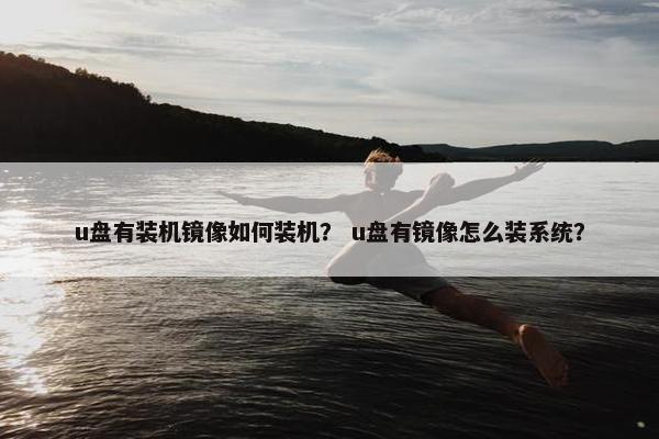u盘有装机镜像如何装机？ u盘有镜像怎么装系统？
