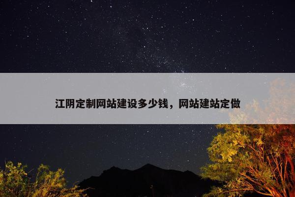 江阴定制网站建设多少钱，网站建站定做