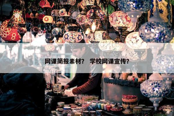 网课简报素材？ 学校网课宣传？